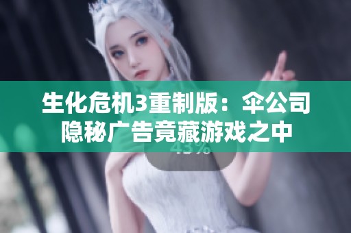 生化危机3重制版：伞公司隐秘广告竟藏游戏之中