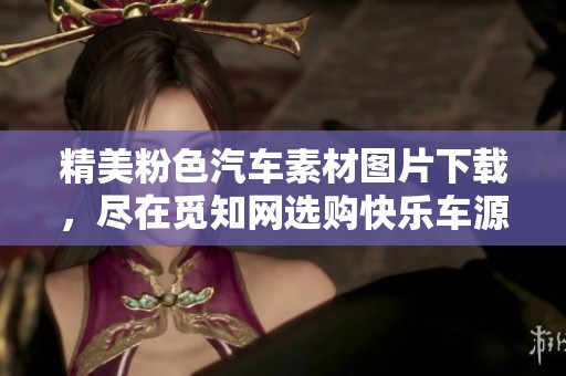 精美粉色汽车素材图片下载，尽在觅知网选购快乐车源