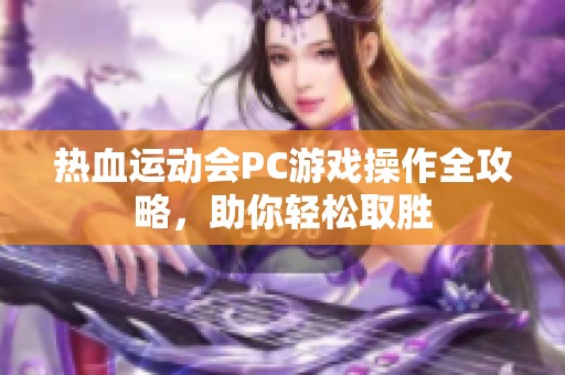 热血运动会PC游戏操作全攻略，助你轻松取胜
