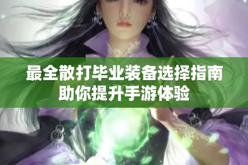 最全散打毕业装备选择指南助你提升手游体验