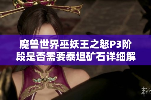 魔兽世界巫妖王之怒P3阶段是否需要泰坦矿石详细解读