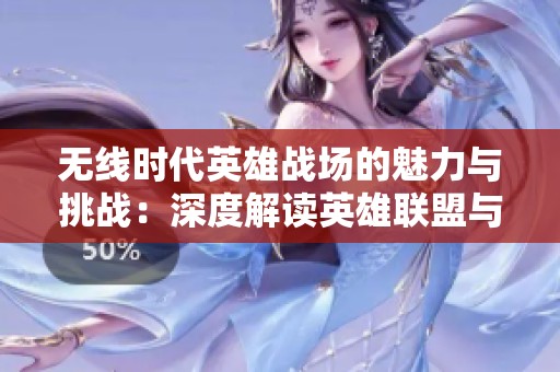 无线时代英雄战场的魅力与挑战：深度解读英雄联盟与恩卡手游
