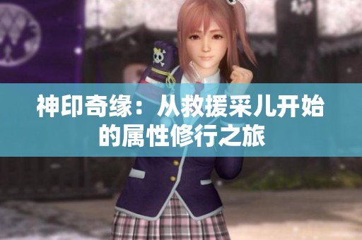神印奇缘：从救援采儿开始的属性修行之旅