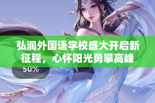 弘润外国语学校盛大开启新征程，心怀阳光勇攀高峰
