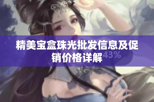 精美宝盒珠光批发信息及促销价格详解