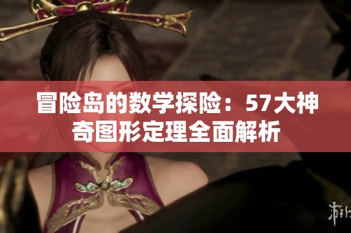 冒险岛的数学探险：57大神奇图形定理全面解析