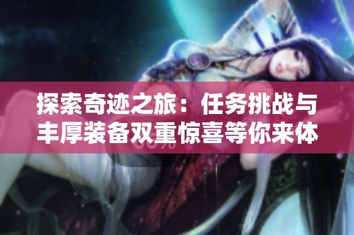 探索奇迹之旅：任务挑战与丰厚装备双重惊喜等你来体验