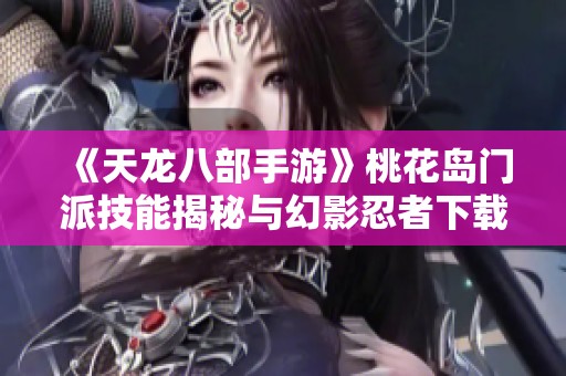 《天龙八部手游》桃花岛门派技能揭秘与幻影忍者下载攻略