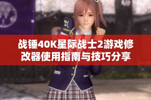 战锤40K星际战士2游戏修改器使用指南与技巧分享