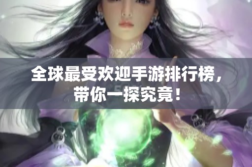 全球最受欢迎手游排行榜，带你一探究竟！