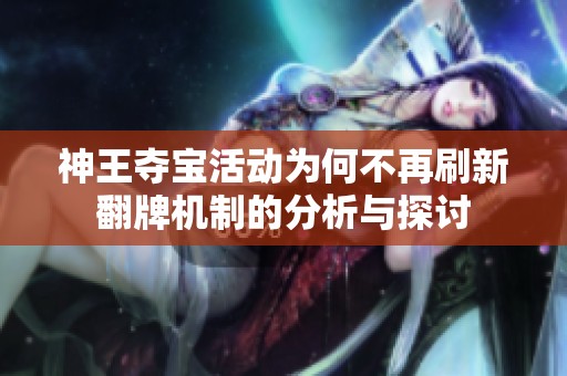 神王夺宝活动为何不再刷新翻牌机制的分析与探讨