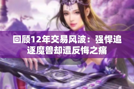 回顾12年交易风波：强悍追逐魔兽却遭反悔之痛