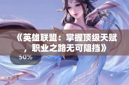 《英雄联盟：掌握顶级天赋，职业之路无可阻挡》