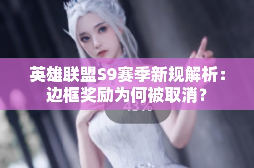 英雄联盟S9赛季新规解析：边框奖励为何被取消？