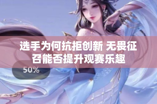 选手为何抗拒创新 无畏征召能否提升观赛乐趣