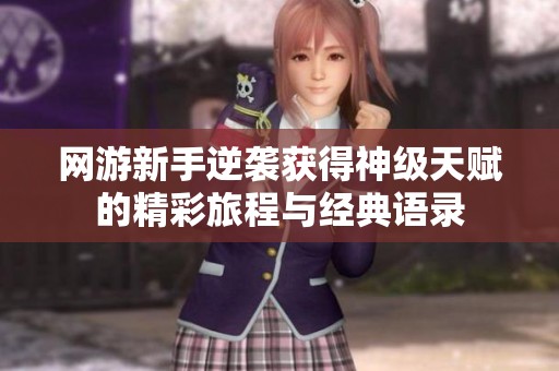 网游新手逆袭获得神级天赋的精彩旅程与经典语录
