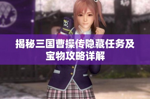 揭秘三国曹操传隐藏任务及宝物攻略详解