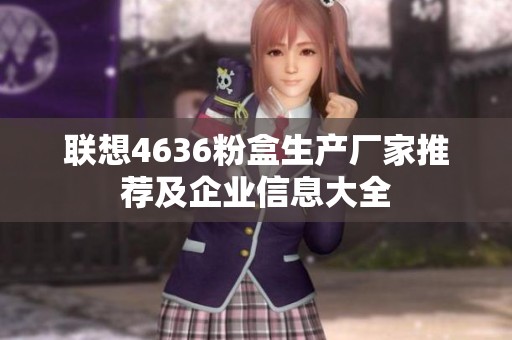 联想4636粉盒生产厂家推荐及企业信息大全