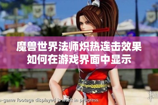 魔兽世界法师炽热连击效果如何在游戏界面中显示