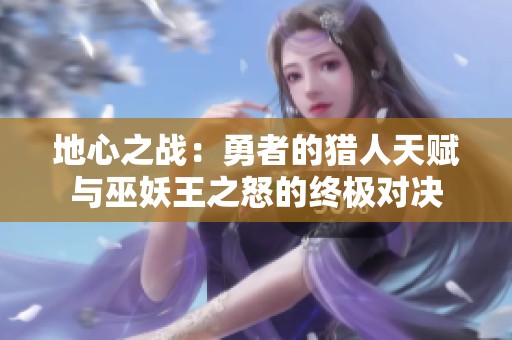 地心之战：勇者的猎人天赋与巫妖王之怒的终极对决