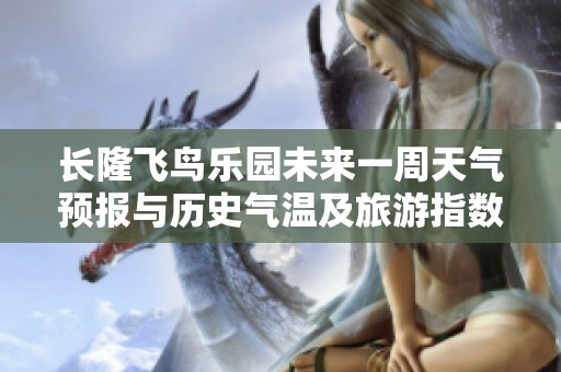 长隆飞鸟乐园未来一周天气预报与历史气温及旅游指数分析