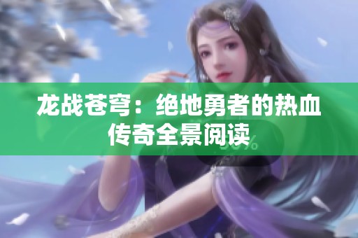 龙战苍穹：绝地勇者的热血传奇全景阅读