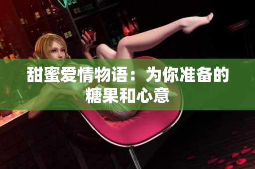 甜蜜爱情物语：为你准备的糖果和心意