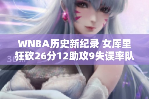 WNBA历史新纪录 女库里狂砍26分12助攻9失误率队加时险胜