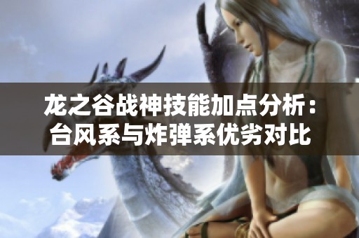 龙之谷战神技能加点分析：台风系与炸弹系优劣对比