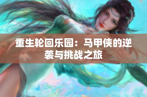 重生轮回乐园：马甲侠的逆袭与挑战之旅