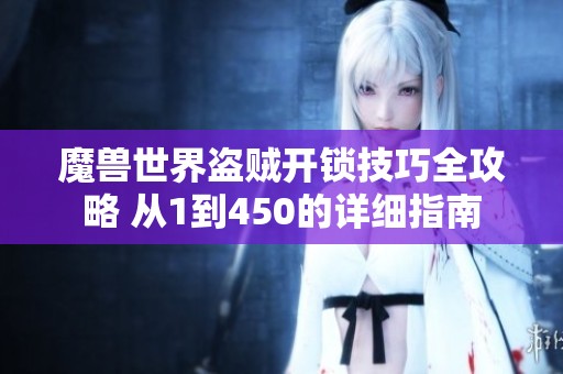 魔兽世界盗贼开锁技巧全攻略 从1到450的详细指南