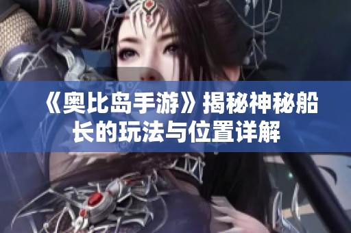 《奥比岛手游》揭秘神秘船长的玩法与位置详解