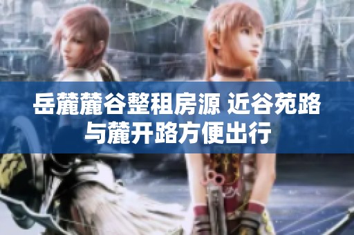 岳麓麓谷整租房源 近谷苑路与麓开路方便出行