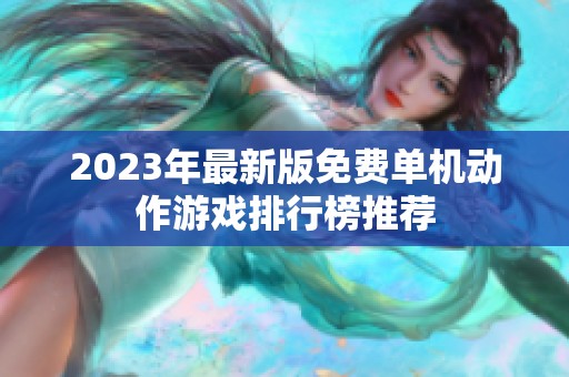 2023年最新版免费单机动作游戏排行榜推荐