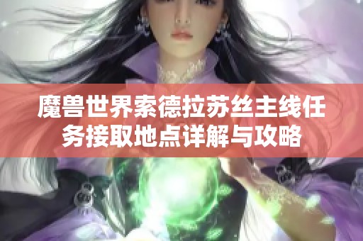 魔兽世界索德拉苏丝主线任务接取地点详解与攻略