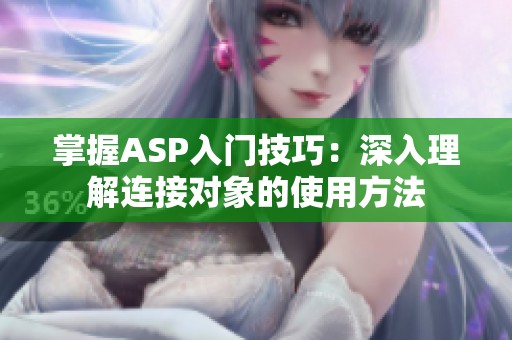掌握ASP入门技巧：深入理解连接对象的使用方法