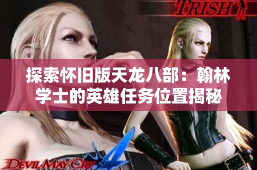 探索怀旧版天龙八部：翰林学士的英雄任务位置揭秘