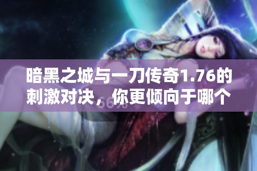 暗黑之城与一刀传奇1.76的刺激对决，你更倾向于哪个游戏？