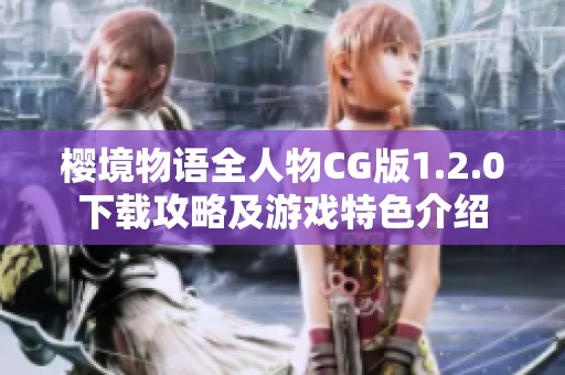 樱境物语全人物CG版1.2.0下载攻略及游戏特色介绍