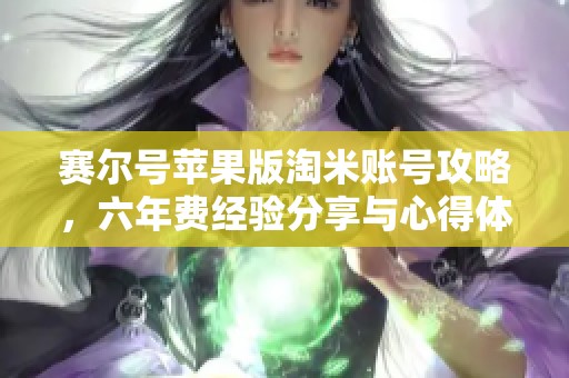 赛尔号苹果版淘米账号攻略，六年费经验分享与心得体会