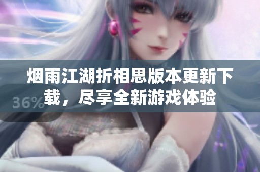 烟雨江湖折相思版本更新下载，尽享全新游戏体验