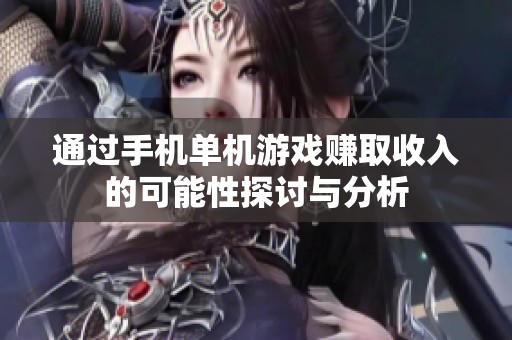 通过手机单机游戏赚取收入的可能性探讨与分析