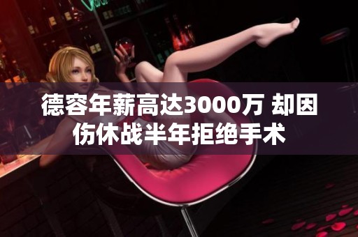 德容年薪高达3000万 却因伤休战半年拒绝手术