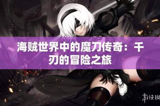 海贼世界中的魔刀传奇：千刃的冒险之旅