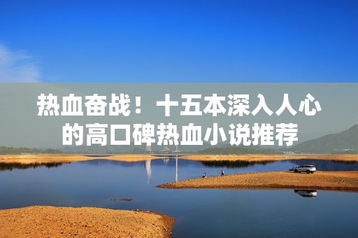 热血奋战！十五本深入人心的高口碑热血小说推荐