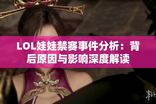 LOL娃娃禁赛事件分析：背后原因与影响深度解读