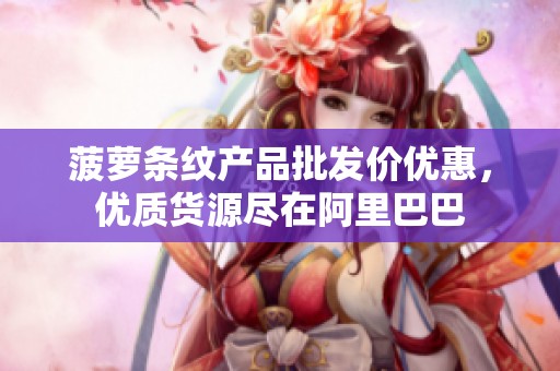 菠萝条纹产品批发价优惠，优质货源尽在阿里巴巴