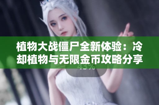 植物大战僵尸全新体验：冷却植物与无限金币攻略分享