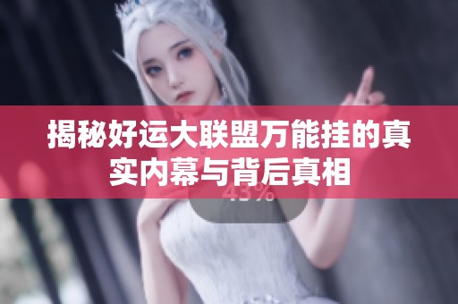 揭秘好运大联盟万能挂的真实内幕与背后真相