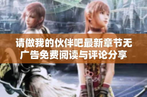请做我的伙伴吧最新章节无广告免费阅读与评论分享